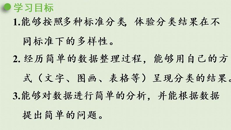 人教版一年级数学下册 3分类与整理 第2课时 按不同标准分类整理 课件.pptx02