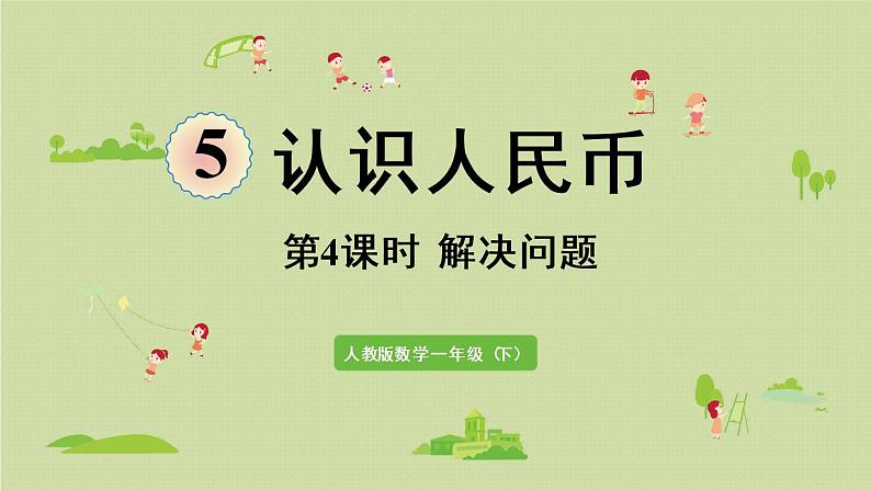 人教版一年级数学下册 5认识人民币 第4课时 解决问题 课件第1页