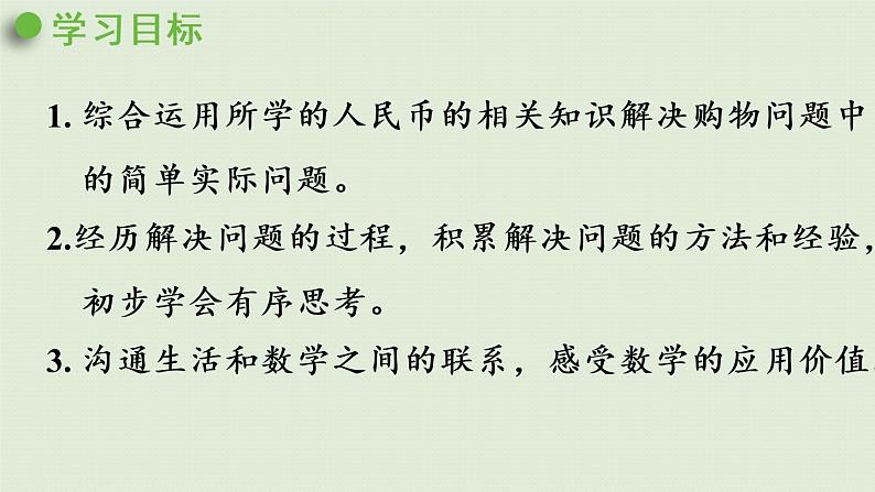 人教版一年级数学下册 5认识人民币 第4课时 解决问题 课件第2页