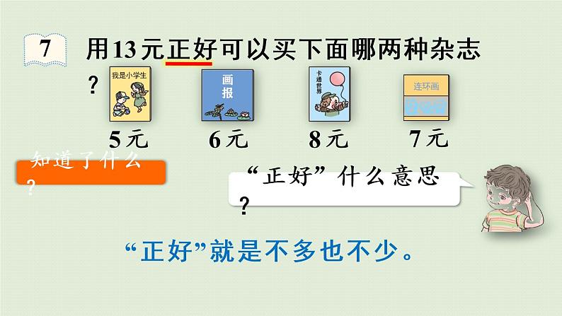 人教版一年级数学下册 5认识人民币 第4课时 解决问题 课件第7页