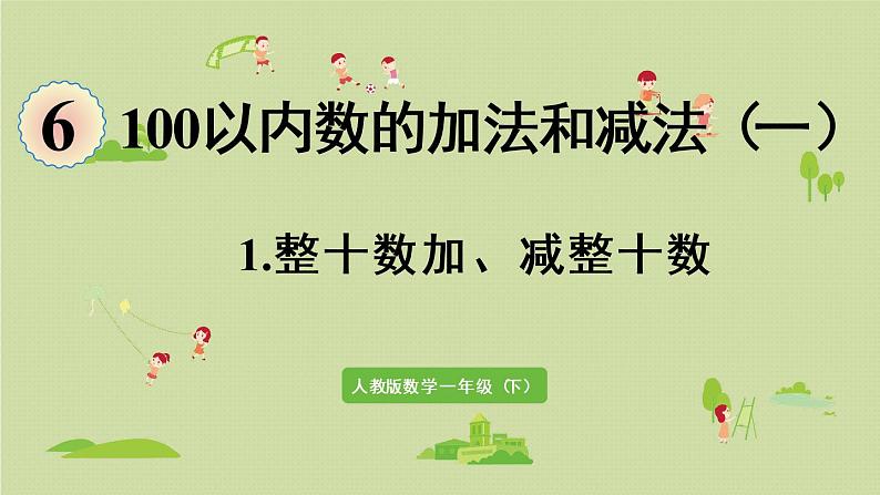 人教版一年级数学下册 6 100以内的加法和减法(一)整十数加、减整十数 课件01