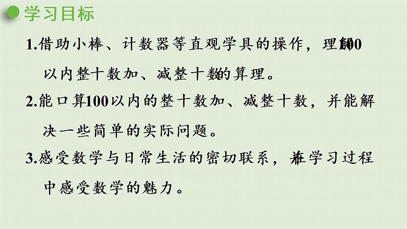 人教版一年级数学下册 6 100以内的加法和减法(一)整十数加、减整十数 课件02