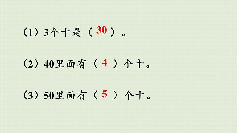 人教版一年级数学下册 6 100以内的加法和减法(一)整十数加、减整十数 课件05