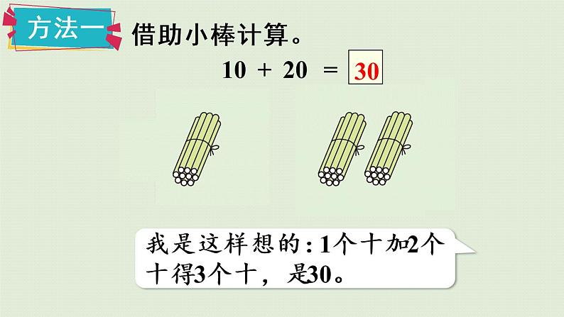 人教版一年级数学下册 6 100以内的加法和减法(一)整十数加、减整十数 课件08