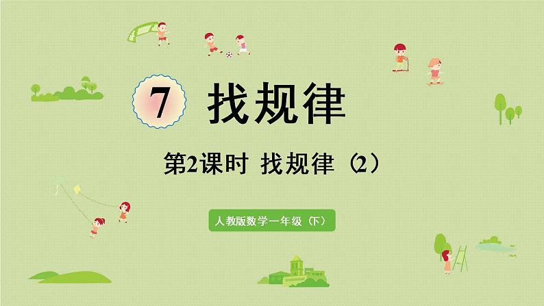 人教版一年级数学下册 7找规律 第2课时 找规律(2)课件01