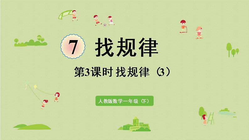 人教版一年级数学下册 7找规律 第3课时 找规律(3)课件01