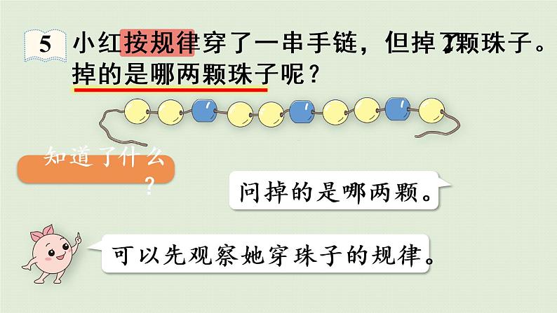 人教版一年级数学下册 7找规律 第3课时 找规律(3)课件06