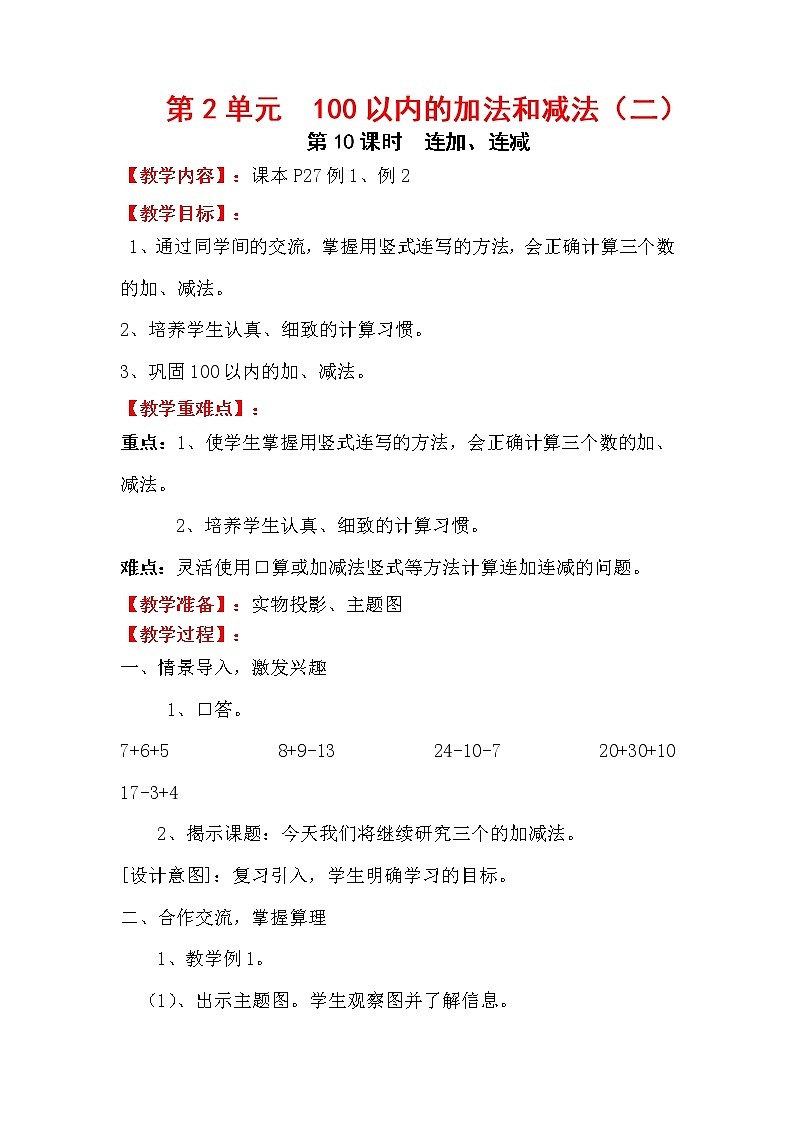 人教版数学二年级上册 第2单元 100以内的加法和减法(二) 第10课时 连加、连减教案第1页