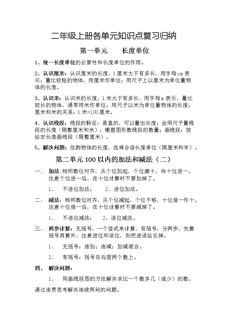 新人教版小学数学三年级上册各单元知识点复习归纳01