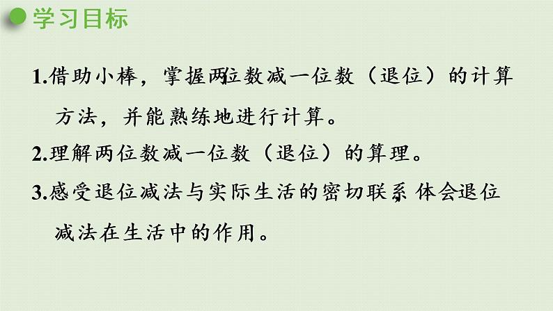 人教版一年级数学下册 6 100以内的加法和减法(一)两位数减一位数整十数 第2课时 课件第2页