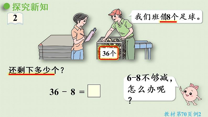 人教版一年级数学下册 6 100以内的加法和减法(一)两位数减一位数整十数 第2课时 课件第5页