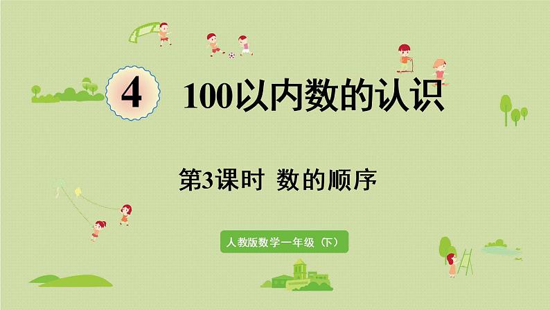 人教版一年级数学下册 4 100以内数的认识 第3课时 数的顺序 课件第1页