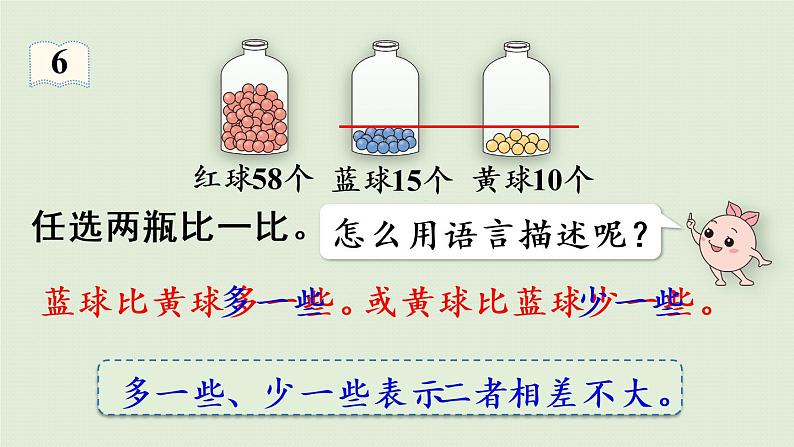 人教版一年级数学下册 4 100以内数的认识 第5课时 多一些、少一些、多得多、少得多 课件第7页