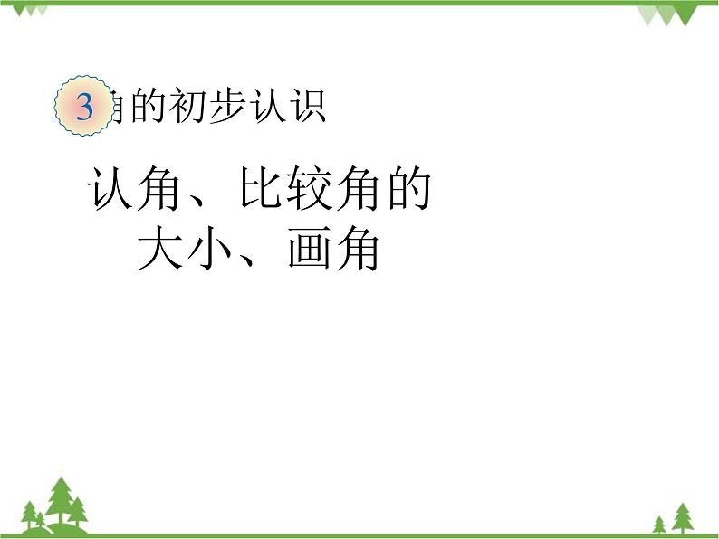 人教版数学二年级上册 认角、比较角的大小、画角(课件)01