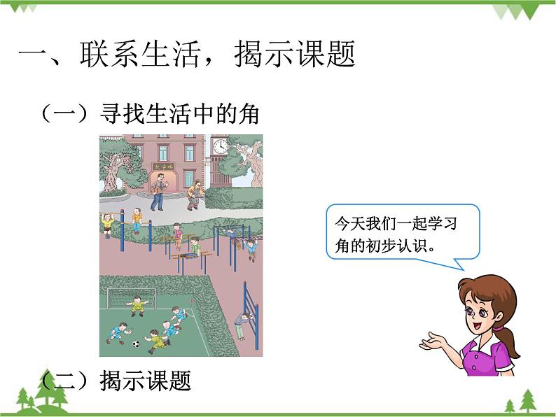 人教版数学二年级上册 认角、比较角的大小、画角(课件)02