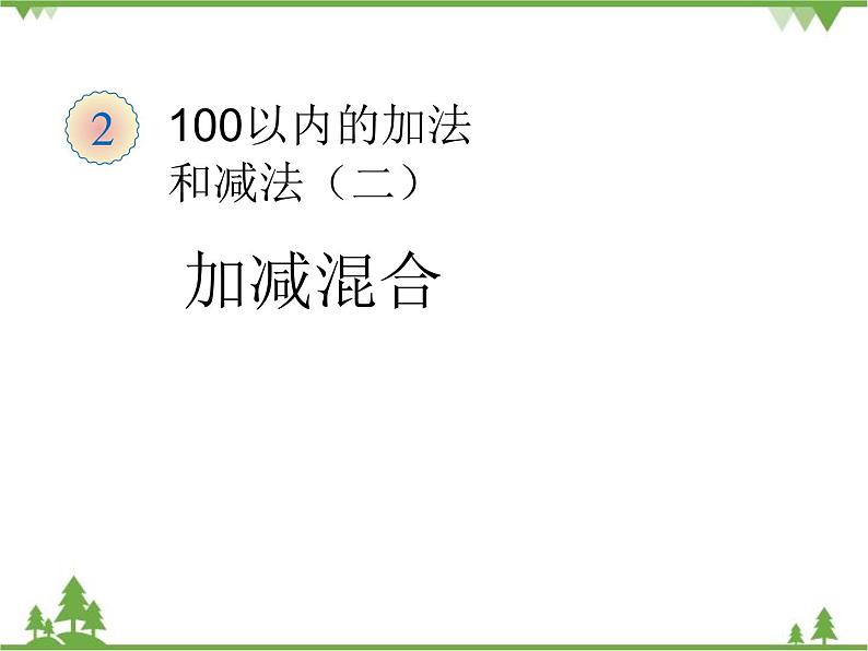人教版数学二年级上册 加减混合(课件)第1页