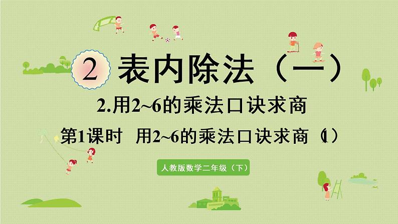 人教版二年级数学下册 2表内除法(一)用2~6的乘法口诀求商 第1课时 用2~6的乘法口诀求商(1)课件第1页