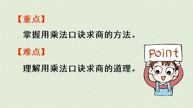 人教版二年级数学下册 2表内除法(一)用2~6的乘法口诀求商 第1课时 用2~6的乘法口诀求商(1)课件第3页