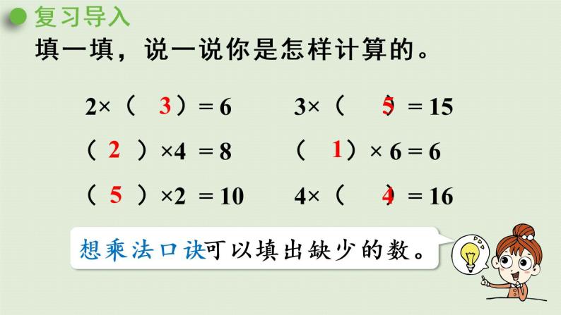 人教版二年级数学下册 2表内除法（一）用2~6的乘法口诀求商 第1课时  用2~6的乘法口诀求商（1）课件04