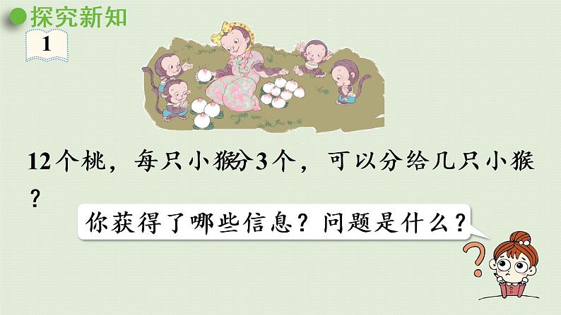 人教版二年级数学下册 2表内除法(一)用2~6的乘法口诀求商 第1课时 用2~6的乘法口诀求商(1)课件第5页