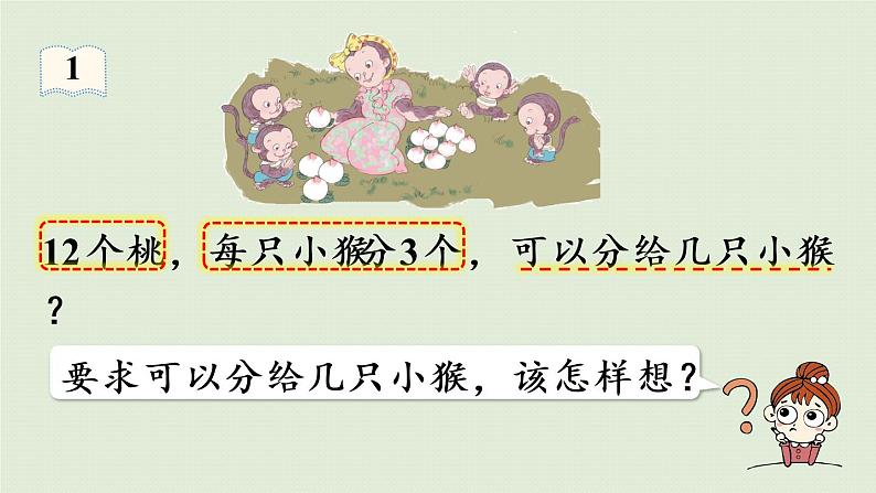 人教版二年级数学下册 2表内除法(一)用2~6的乘法口诀求商 第1课时 用2~6的乘法口诀求商(1)课件第6页