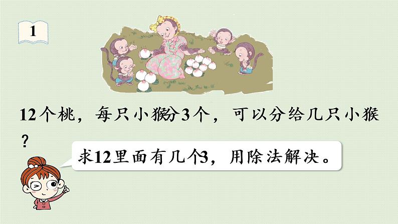 人教版二年级数学下册 2表内除法(一)用2~6的乘法口诀求商 第1课时 用2~6的乘法口诀求商(1)课件第7页