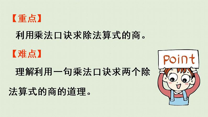 人教版二年级数学下册 2表内除法(一)用2~6的乘法口诀求商 第2课时 用2~6的乘法口诀求商(2)课件03