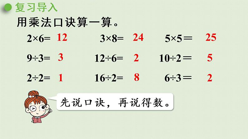 人教版二年级数学下册 2表内除法(一)用2~6的乘法口诀求商 第2课时 用2~6的乘法口诀求商(2)课件04
