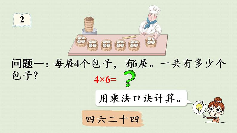 人教版二年级数学下册 2表内除法(一)用2~6的乘法口诀求商 第2课时 用2~6的乘法口诀求商(2)课件08