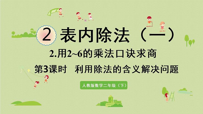 人教版二年级数学下册 2表内除法(一)用2~6的乘法口诀求商 第3课时 利用除法的含义解决问题 课件01