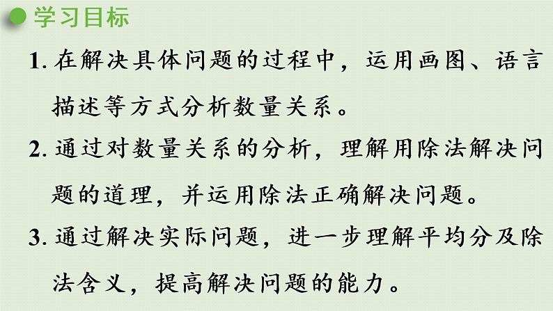 人教版二年级数学下册 2表内除法(一)用2~6的乘法口诀求商 第3课时 利用除法的含义解决问题 课件02