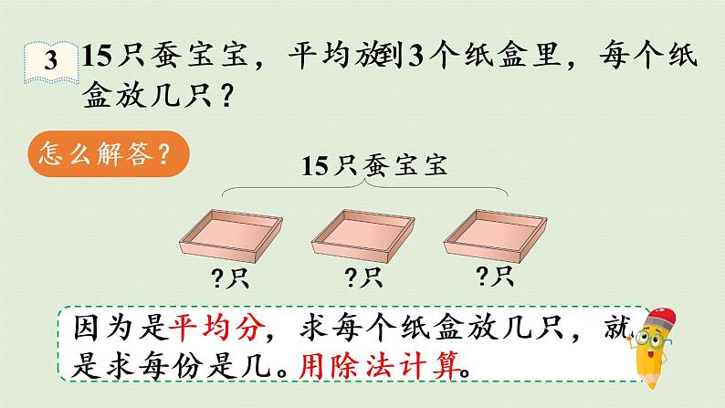 人教版二年级数学下册 2表内除法(一)用2~6的乘法口诀求商 第3课时 利用除法的含义解决问题 课件07