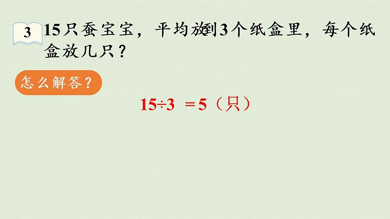 人教版二年级数学下册 2表内除法(一)用2~6的乘法口诀求商 第3课时 利用除法的含义解决问题 课件08