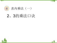 人教版数学二年级上册 2、3的乘法口诀（课件）