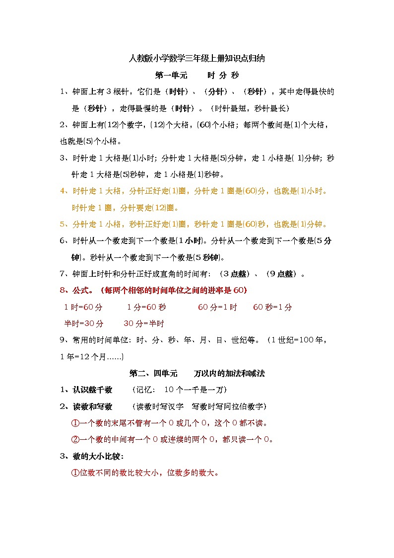 新人教版小学数学三年级上册知识点归纳01