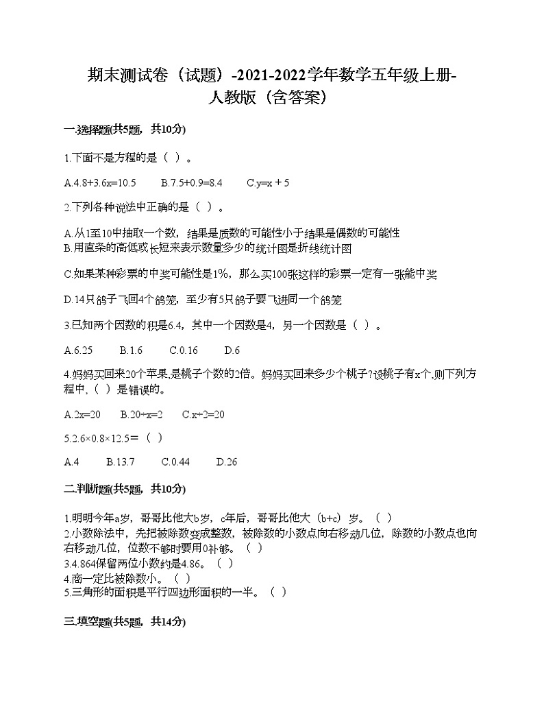 期末测试卷(试题)-2021-2022学年数学五年级上册-人教版(含答案) (3)第1页