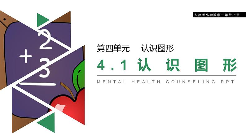 4.1 认识图形课件PPT第1页