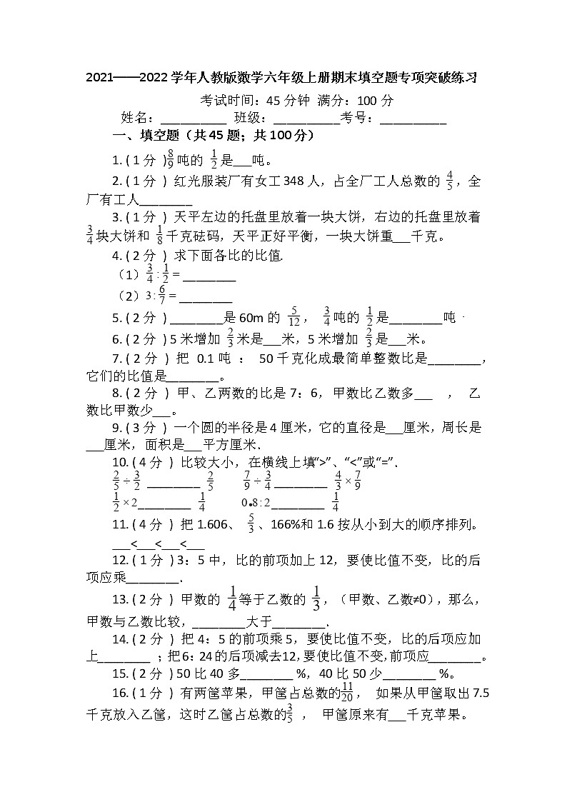 【期末题型专练】2021-2022学年小学数学六年级上册-期末填空题专项突破练习(含答案)人教版第1页