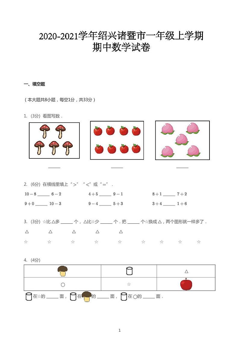 2020_2021学年浙江绍兴诸暨市一年级上学期期中数学试卷(PDF版无答案)第1页