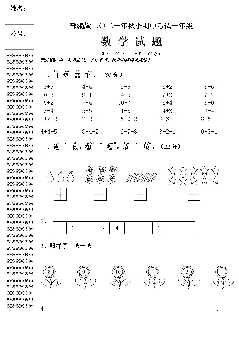 期中(试题)数学一年级上册第1页