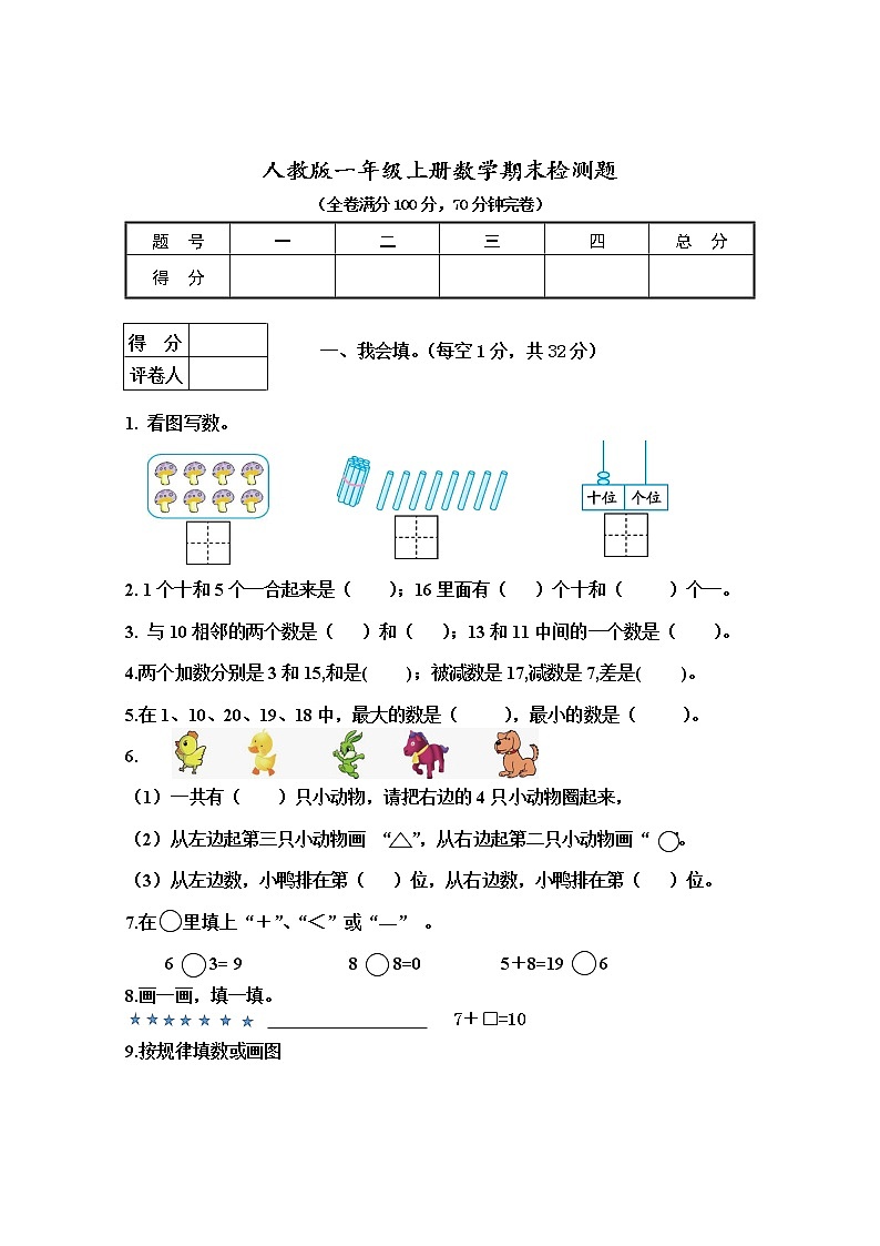 人教版一年级上册数学试题-期末检测卷 无答案01