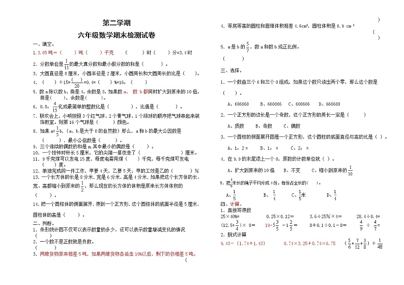 第二学期六年级数学期末检测试卷(无答案)第1页