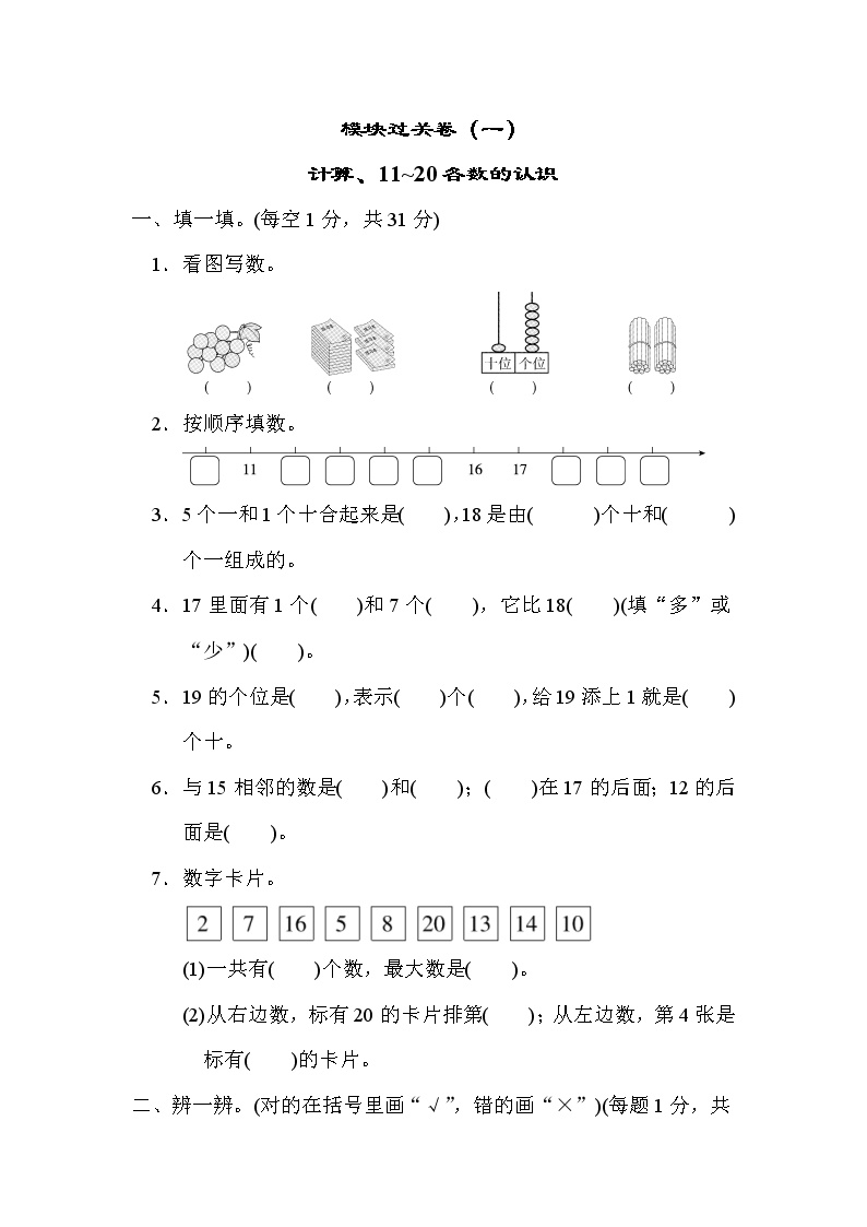 2021年北师大版小学数学1年级上册期末模块过关卷01（含答案）