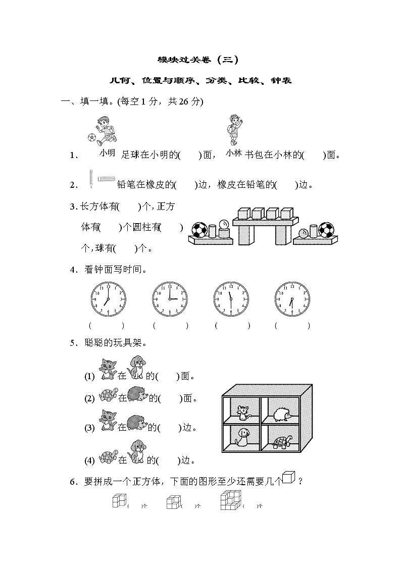 2021年北师大版小学数学1年级上册期末模块过关卷03(含答案)01