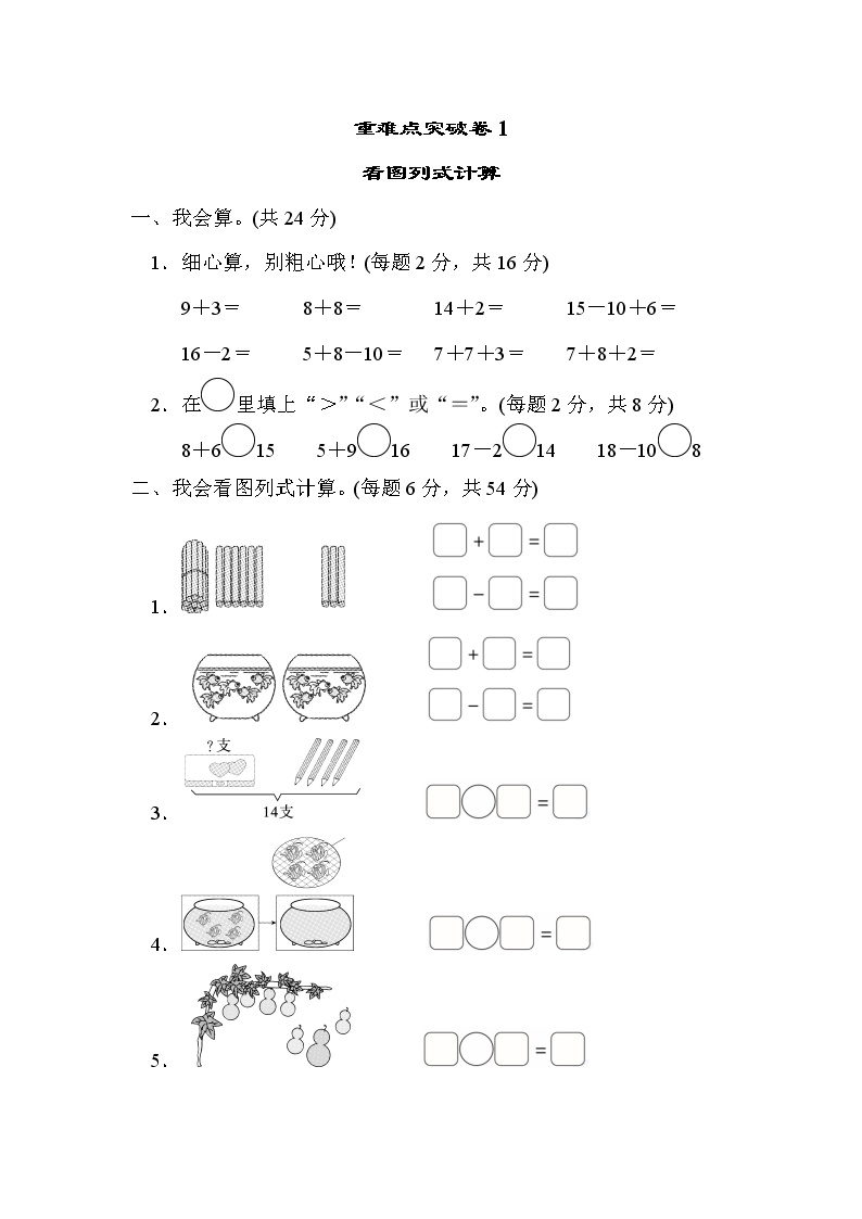 2021年北师大版小学数学1年级上册期末难点突破卷01（含答案）