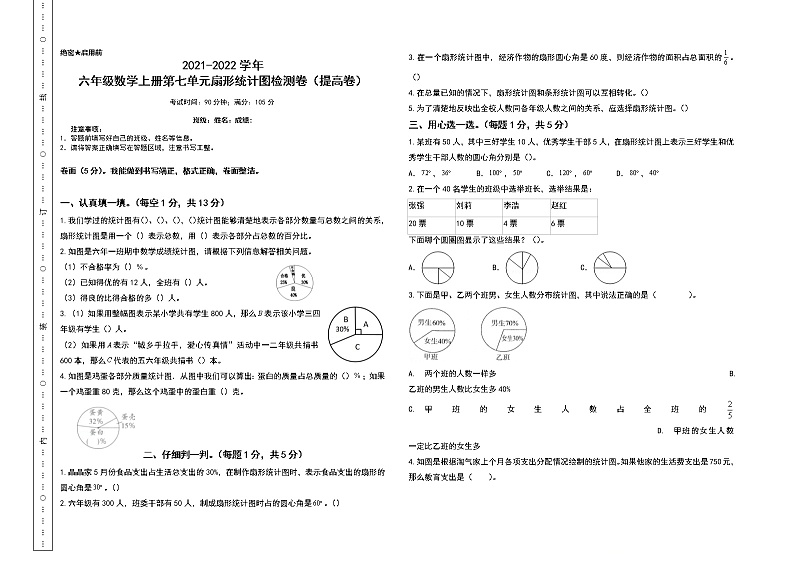 【单元检测】六年级数学上册-第七单元扇形统计图检测卷(提高卷)(含答案)人教版01