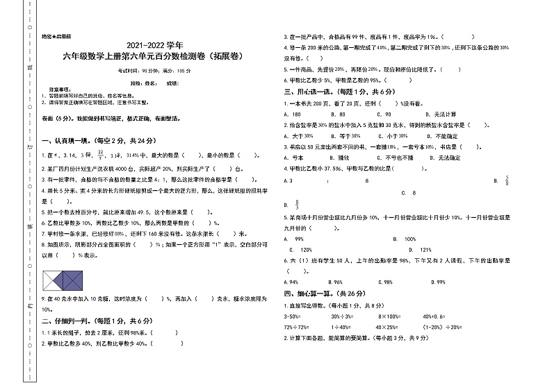 【单元检测】六年级数学上册-第六单元百分数检测卷(拓展卷)(含答案)人教版第1页