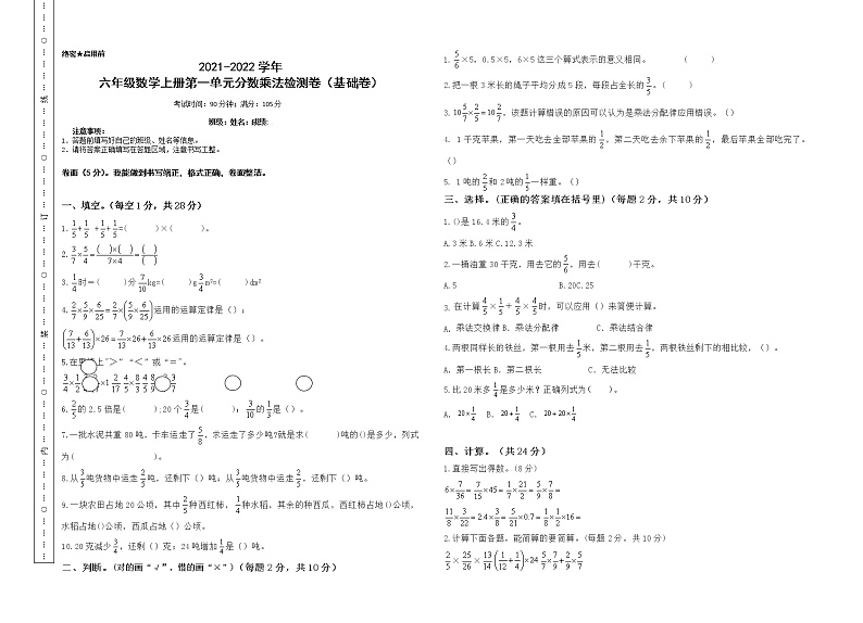 【单元检测】六年级数学上册-第一单元分数乘法检测卷(基础卷)(含答案)第1页
