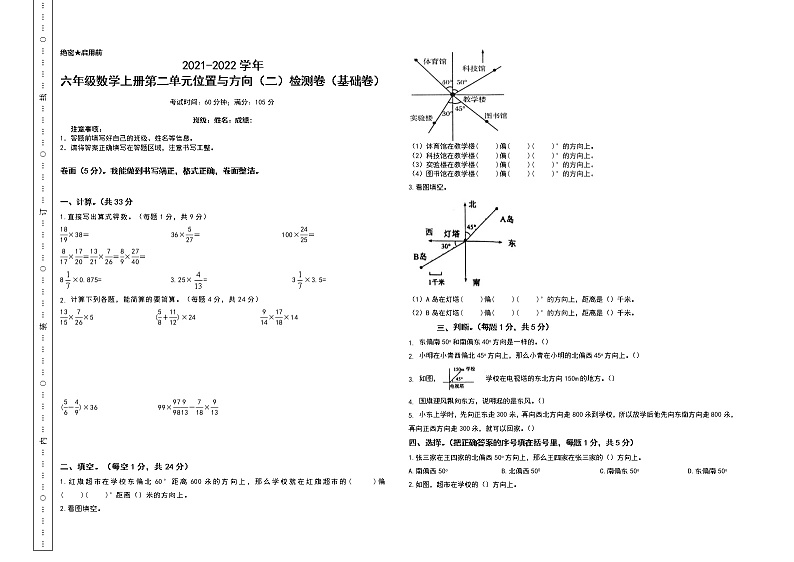 【单元检测】六年级数学上册-第二单元位置与方向(二)检测卷(基础卷)(含答案)01