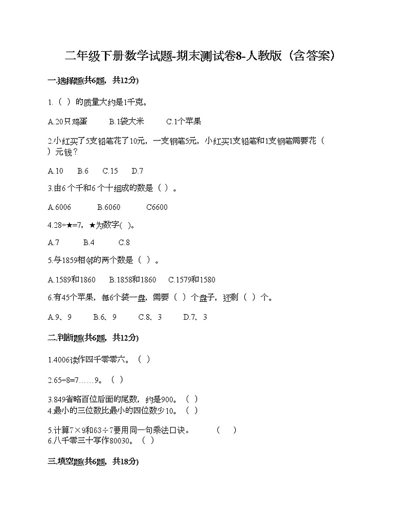 二年级下册数学试题-期末测试卷8-人教版(含答案) (1)01
